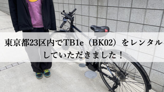 TB1eレンタル専門.com東京都23区でレンタルしていただいたお客様の声